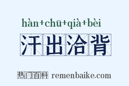 汗出洽背是什么意思的图片